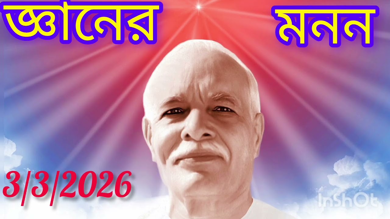 জ্ঞানের মনন 3/3/2026