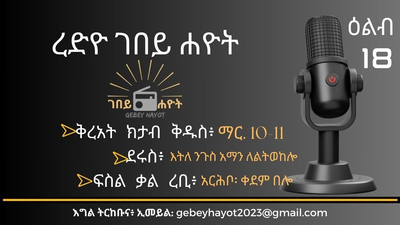 Radio Gebey Hayot | ረድዮ ገበይ ሐዮት | ቅረአት፥ ወንጌል ማርቆስ 10-11 | ፍስል ቃል ረቢ፥ አርሕቦ፡ ቀደም በሎ