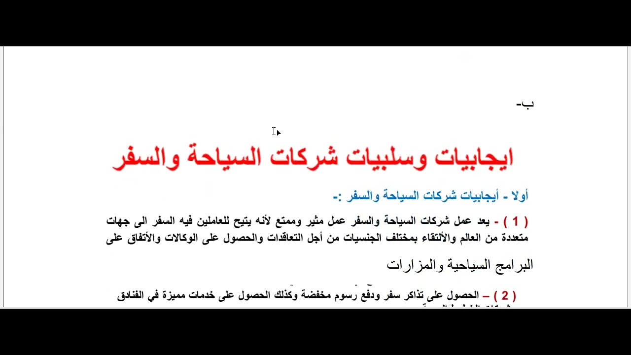 اجوبة اسئلة ادارة السفر والحجز الالكتروني الثالث المهني السياحة والفندقة الدور الاول 2023