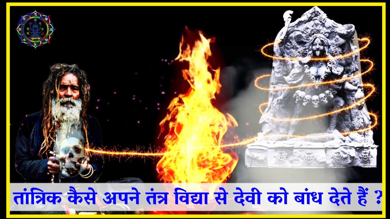 तांत्रिक कैसे देवी-देवताओं को बांध देते हैं।देवी कैसे बंध जाती है? #blackmagic #tantra 