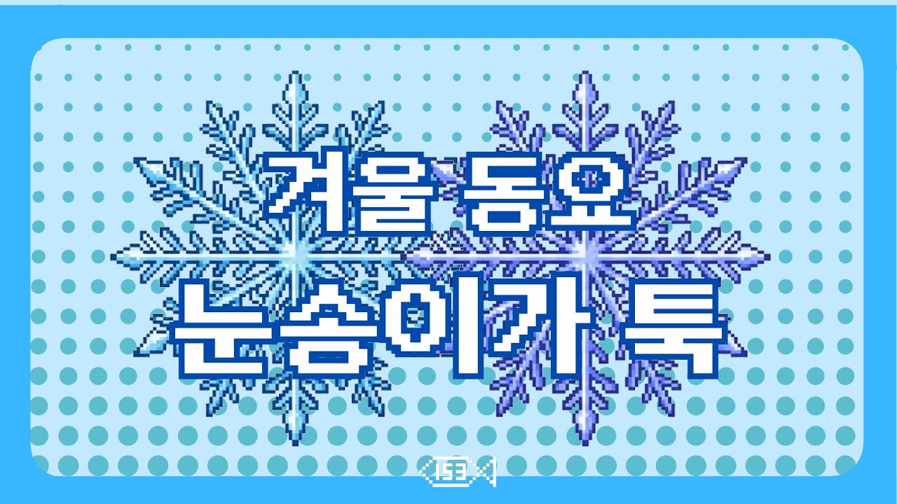 겨울 동요 l 눈송이가 툭