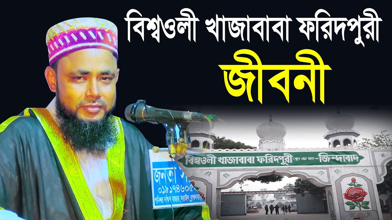 বিশ্বওলী খাজাবাবা ফরিদপুরী জীবনী | হযরত মাওলানা মুফতি হাসান সিরাজী ওয়াজ | Mridha HD Media