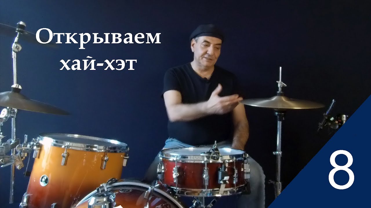 Открываем хай-хэт. Урок 8. Школа игры на ударной установке.