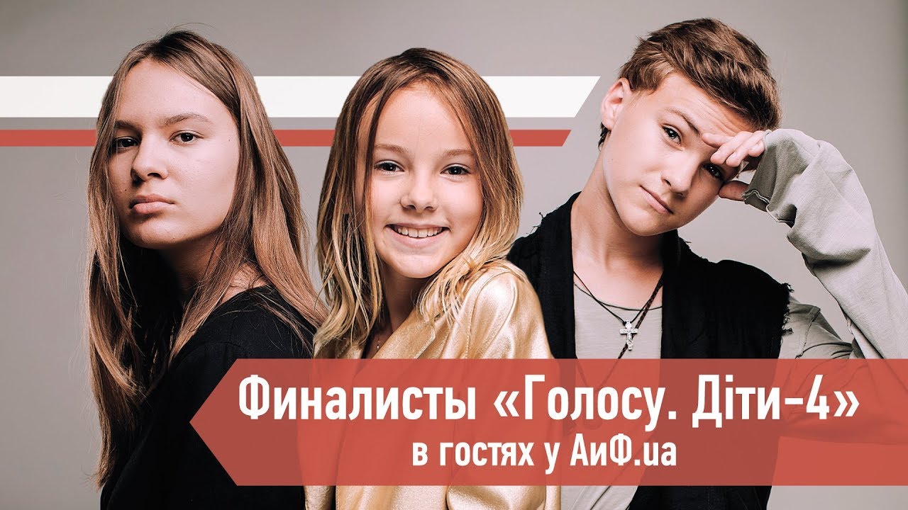 Финалисты «Голосу. Діти-4» в гостях у АиФ.ua