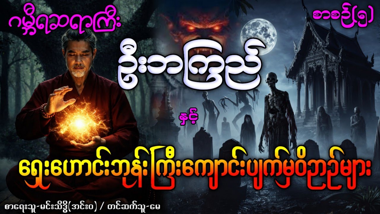 ဂမ္ဘီရဆရာကြီးဦးဘကြည် နှင့် ရှေးဟောင်းဘုန်းကြီးကျောင်းပျက်မှဝိညာဉ်များ / စာစဉ်(၅) #ပရလောကနှင့်ဂမ္ဘီရ