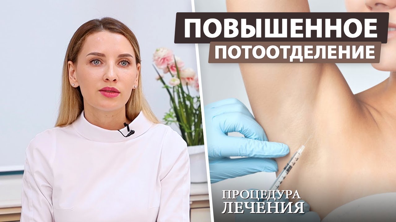 Процедура лечения гипергидроза (повышенное потоотделение)
