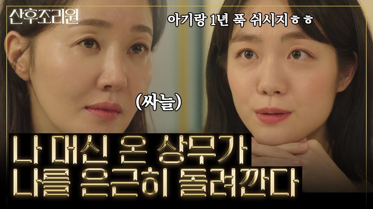 엄지원의 커리어에 대한 불안감을 극대화 시킨 소주연의 등장! 걱정을 빙자한 공격에 차게 식은 엄지원의 이성😐 | #백만뷰pick #산후조리원 | CJ ENM 201117 방송