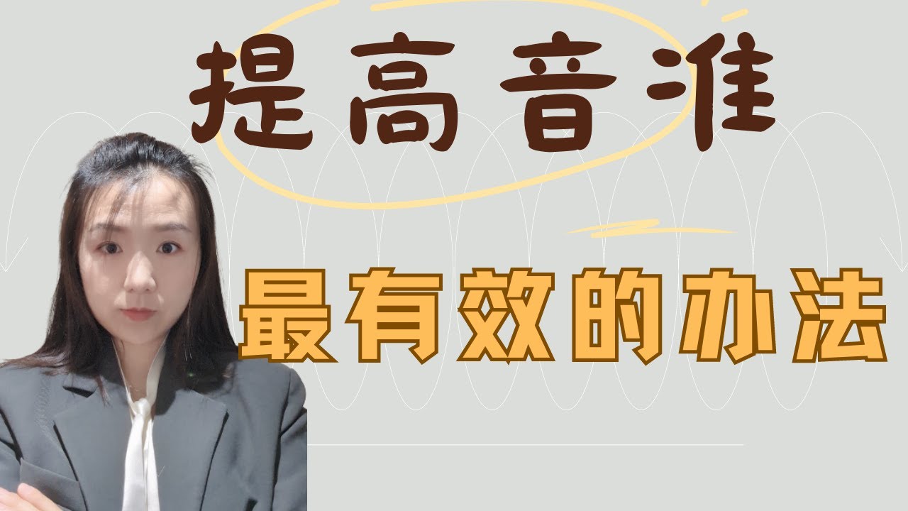 如何练音准才不浪费时间？