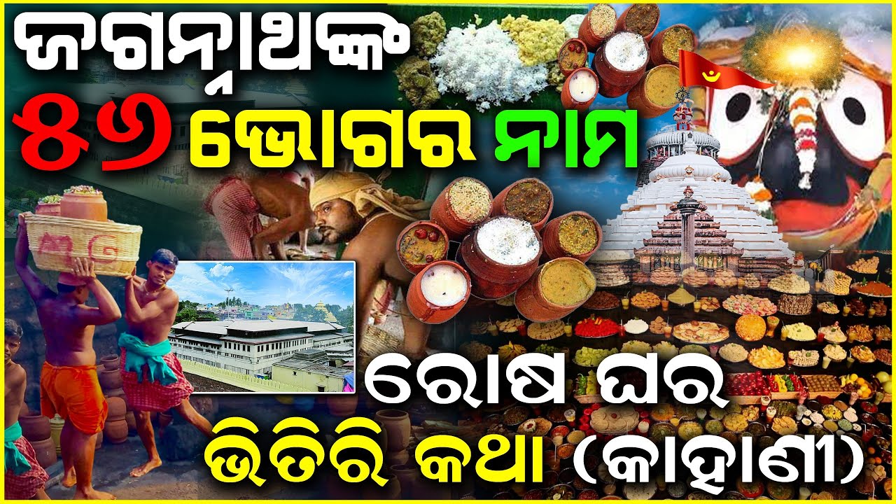 ଜଗନ୍ନାଥଙ୍କ 56 ଭୋଗ ନାମ | How is Mahaprasad Prepared in Puri temple | Know details | Rosa ghar Story