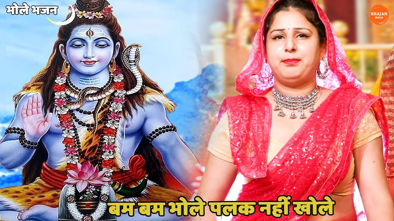 भोले भजन || बम बम भोले पलक नहीं खोले || Bam bam bhlole palak nhi khole
