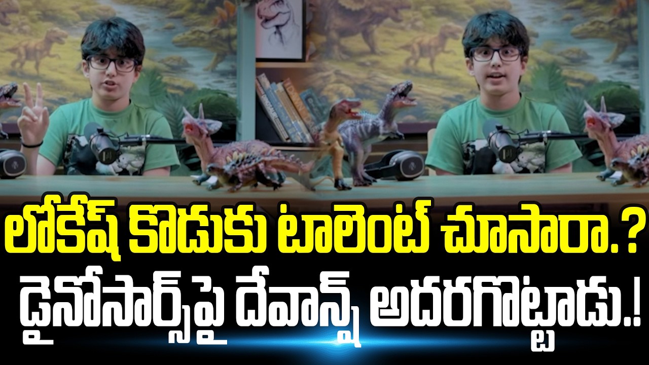 Nara Devansh Dino Deets Launched In Episode 4 | Research In Dinosaurs | Nara Devansh | Cult Politics