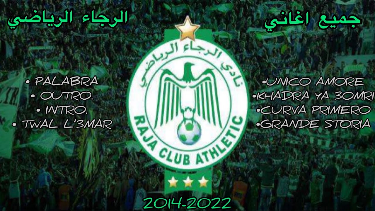جميع اغاني الرجاء الرياضي من 2014 الى 2023  P1
