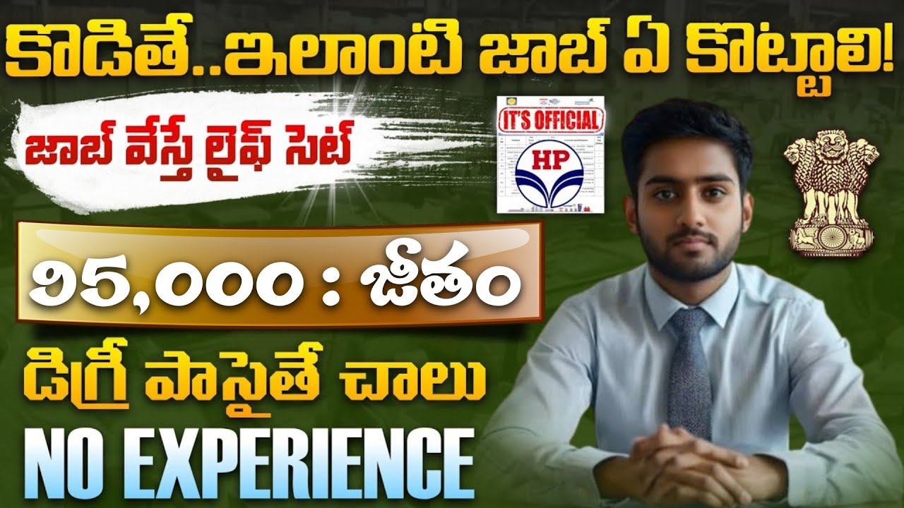 💥ఈ ఒక్క జాబ్ కొడితే..మీ లైఫ్ సెట్టు! నెలకు ₹95,000/-D జీతం | HPCL Jr. Executive Recruitment 2026 ⛽