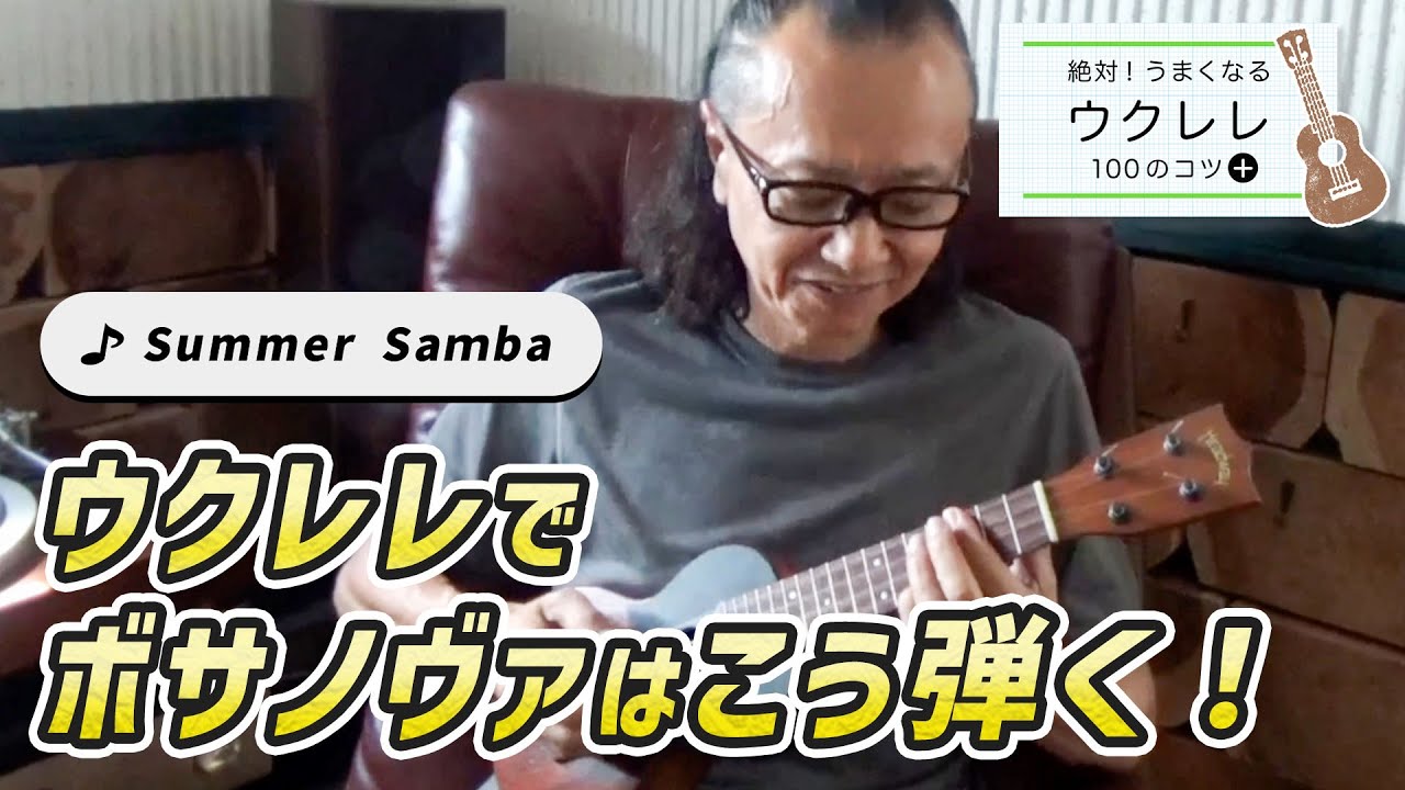 【ウクレレでボサノヴァはこう弾く！Summer Samba（ウクレレ回し有り）】絶対！うまくなる ウクレレ100のコツ＋