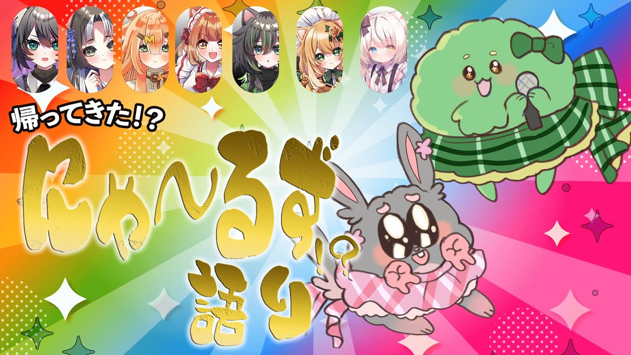 【クリエイターサイド】2026年もにゃ～るず語り！？がやってきた！【さぶたまパレット】