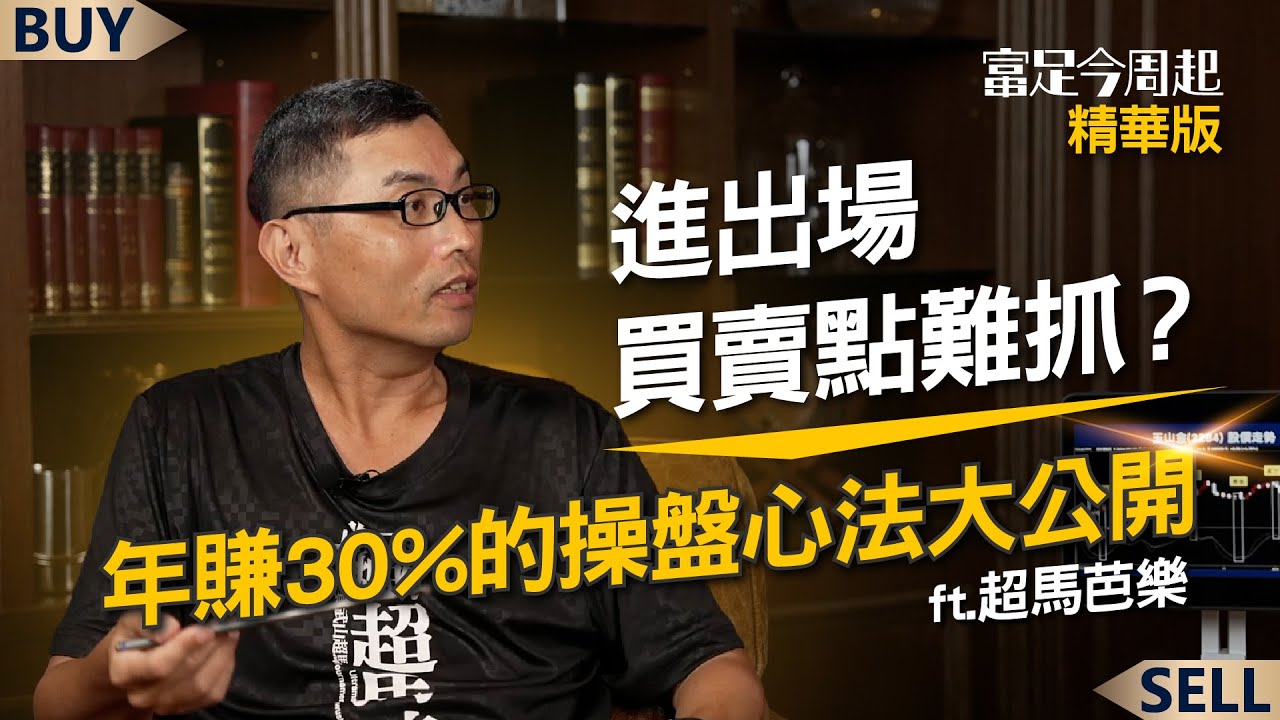 進出場買賣點難抓？超馬芭樂年賺30%的操盤心法 大公開！｜超馬芭樂、王志郁｜【富足今周起】EP7精華