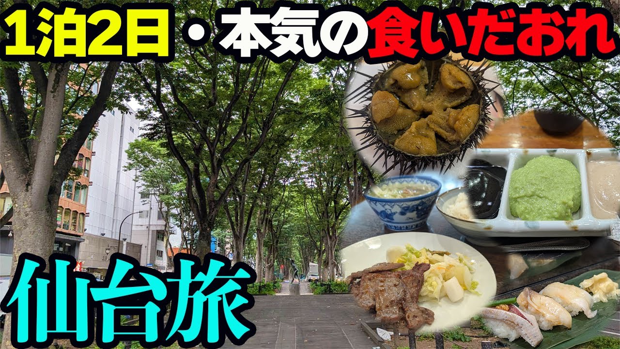 【仙台ひとり旅】仙台グルメ食いだおれツアー！予約困難居酒屋に牛タン・ずんだ餅・笹蒲鉾などの名物飯を食べつくす。