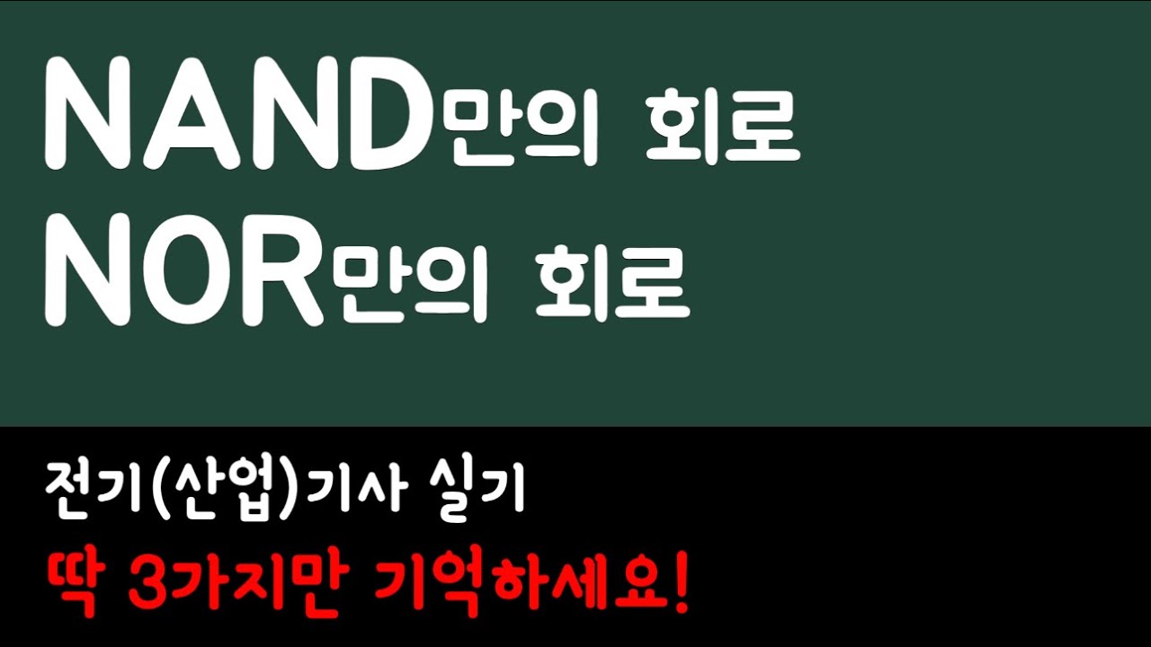 [논리회로] 📚NAND? NOR? 이것만 알면 어떤 문제든 풀 수 있습니다. 전기(산업)기사 실기