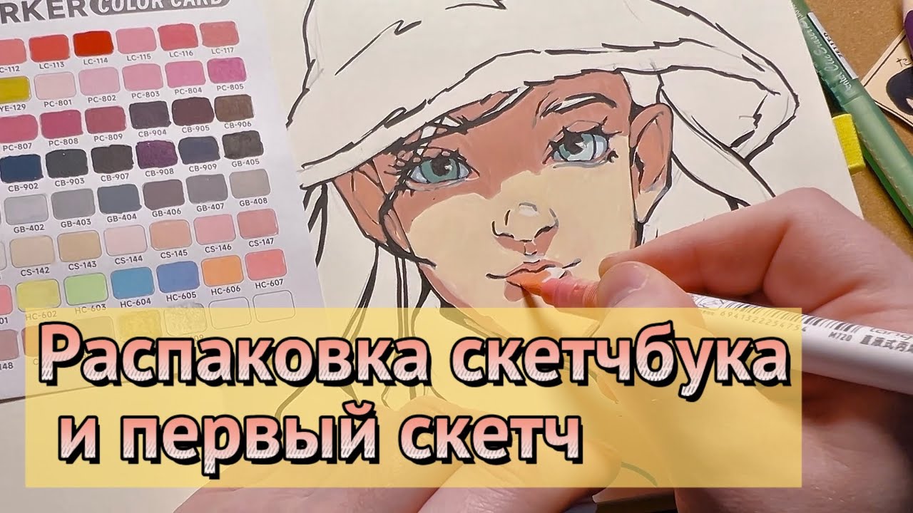 Распаковка скетчбука и скетч акриловыми маркерами