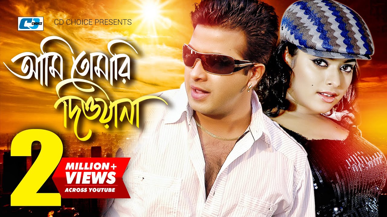 Ami Tomari Diwana | আমি তোমারি দিওয়ানা | S I Tutul | Baby Naznin |Shakib | Sahara |Bangla Movie Song