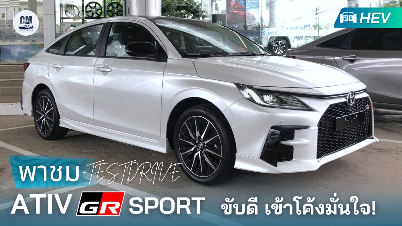 พาชม Ativ HEV GR Sport - ถ้าคุณอยากได้ช่วงล่างไว้ฟาดโค้งมันส์ๆ คันนี้เหมาะ แต่ราคานี้ คุ้มมั๊ย???
