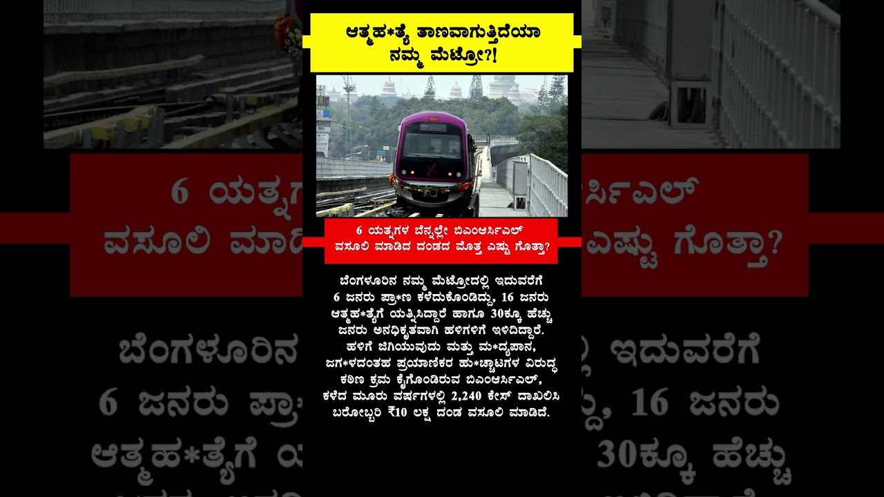 Is our metro becoming a suicide spot?! The fine levied by BMRCL after 6 deaths and 16 attempts