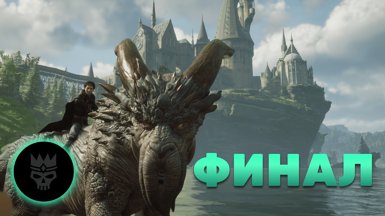 ПРОХОЖДЕНИЕ ХОГВАРТС НАСЛЕДИЕ 2K(РУССКАЯ ОЗВУЧКА)🧙ФИНАЛч🧙