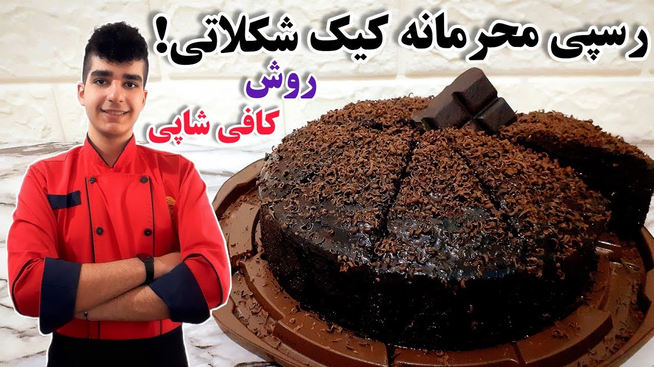 طرز تهیه کیک خیس شکلاتی کافی شاپی با بهترین دستور!