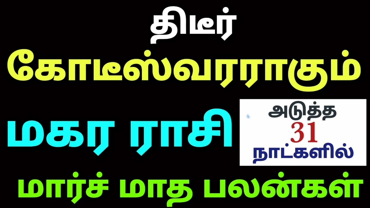 மகர ராசி திடீர் கோடீஸ்வர யோகம் நிறைந்த மார்ச் மாத ராசிபலன்கள் தமிழ் month rasi palan 2026 in magaram