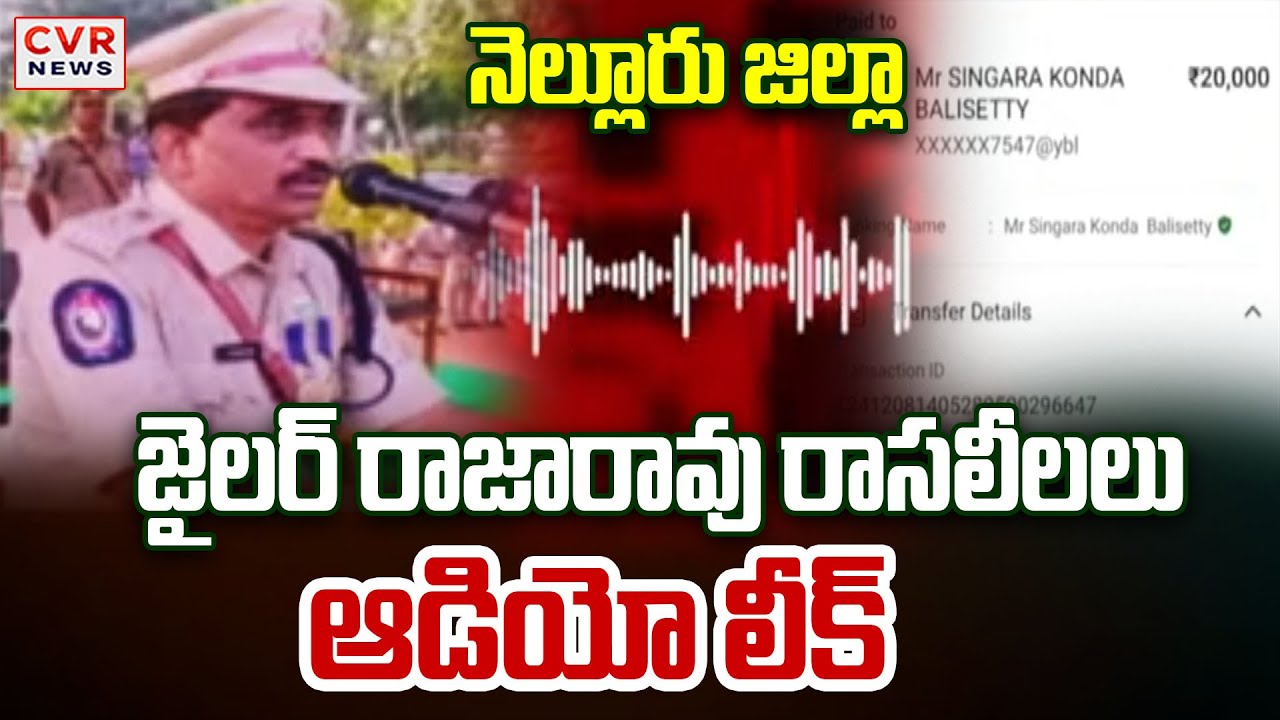 నెల్లూరు జిల్లా జైలర్ రాజారావు రాసలీలలు మస్తు షేడ్స్ ఉన్నాయిరా నీలో|Nellore District JailerRaja Rao