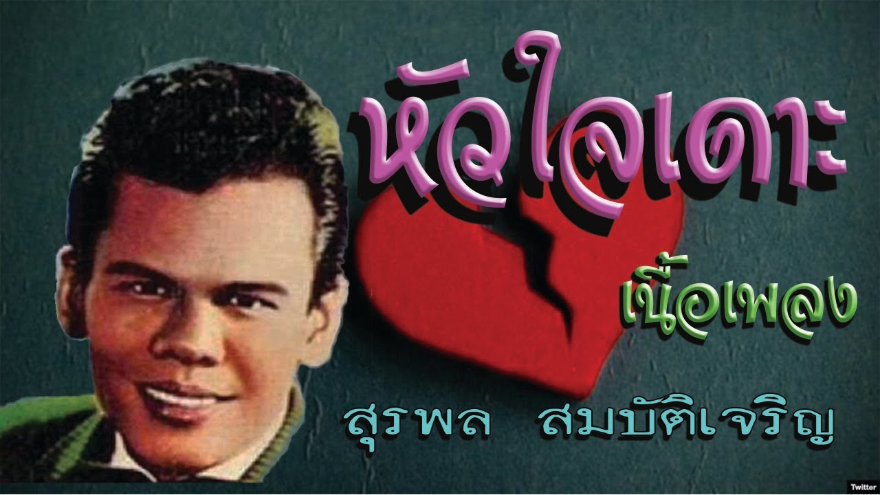 หัวใจเดาะ สุรพล สมบัติเจริญ เนื้อเพลง