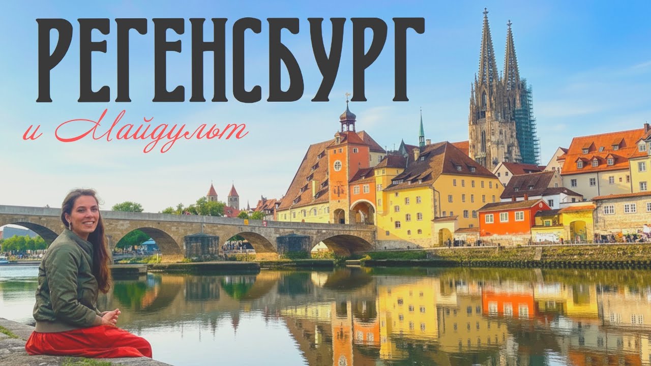 Регенсбург, пивной фест Майдульт, средневековый фаст-фуд\\ Regensburg: Maidult, Wurstkuhl