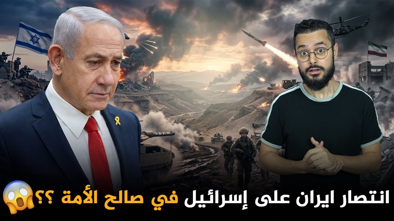 مفاجأة‼️خسارة إسرائيل و أمريكا الحرب هو السيناريو الأكثر ترجيحاً !! و انتصار إيران في صالح الأمة 😲