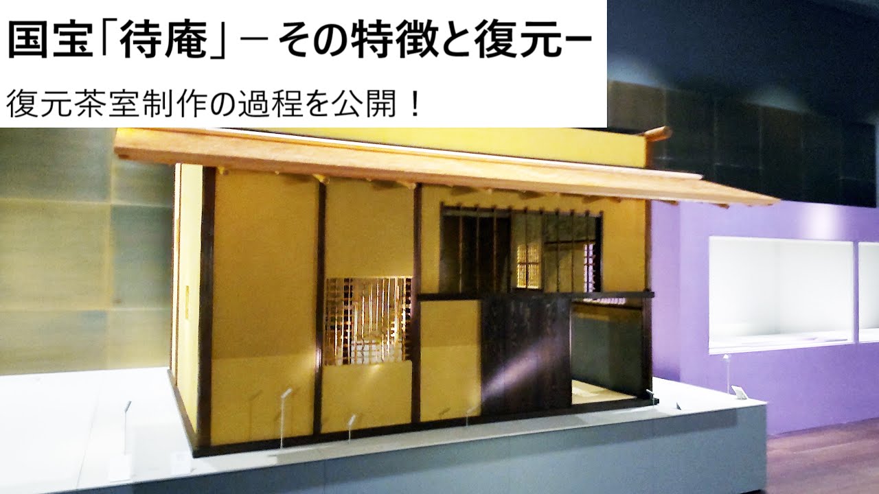 茶の湯　国宝待庵　その特徴と復元