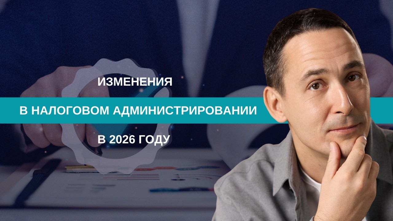 Налоговое администрирование в 2026 году