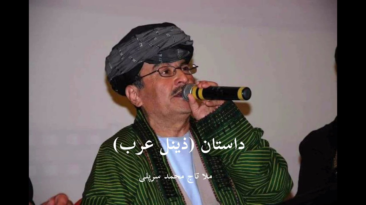 قصه (ذینل عرب)  با صدای ملا تاج محمد سرپلی ( تقدیم شما عزیزان)