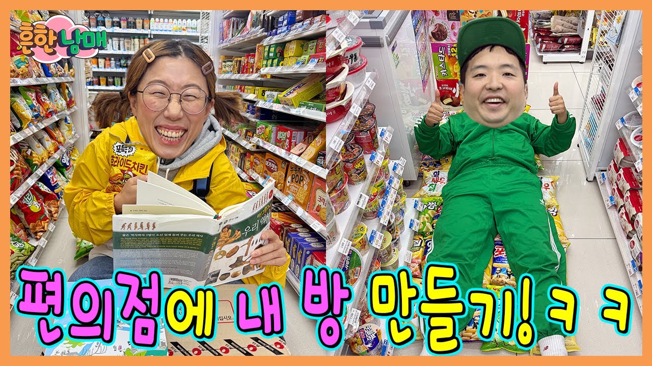 편의점이 우리집이 된다면?! 편의점에 내방꾸미기!!!ㅋㅋㅋㅋ