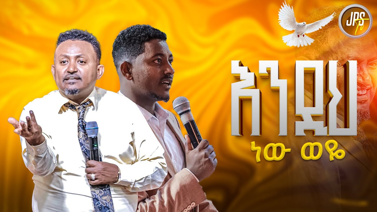 እንዲህ ነው ወዬ | ነብይ ሔኖክ ግርማ  |PROPHET HENOK GIRMA[JPS TV WORLD WIDE] 2025