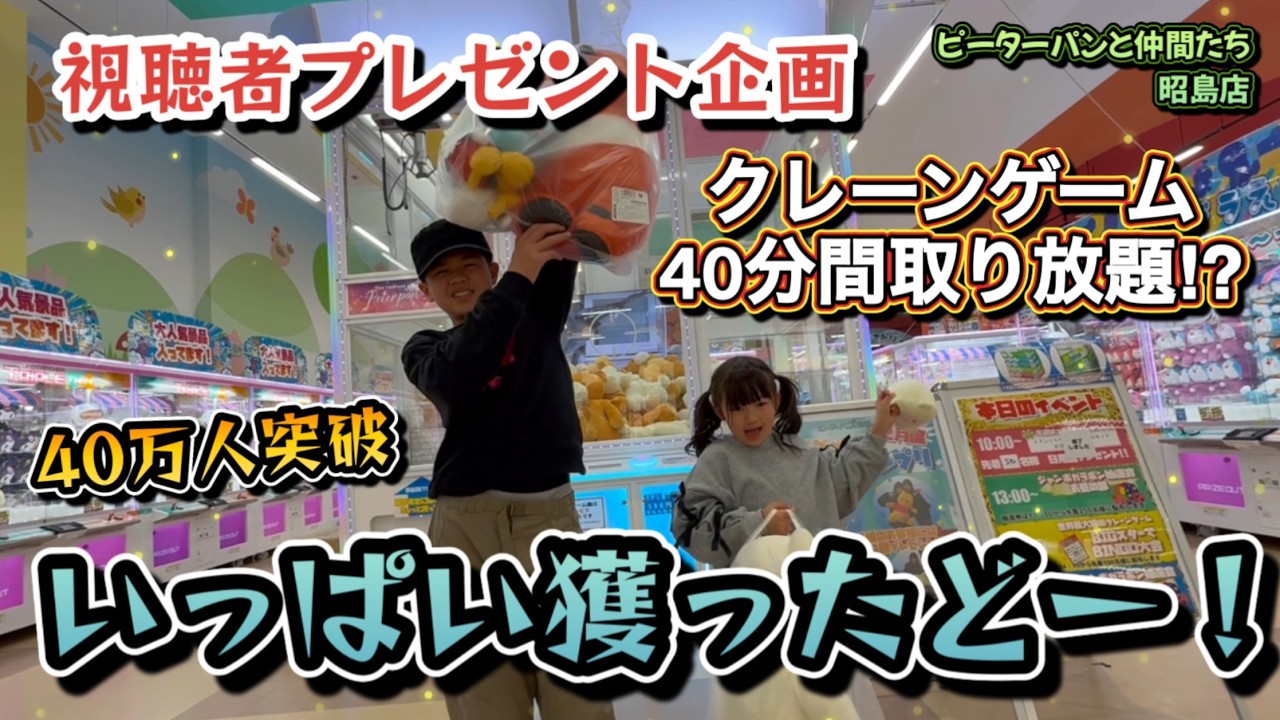 【40万人達成】クレーンゲームで取った数だけ視聴者様へプレゼント…のはずが妹が渡さない！？下手っぴな兄は何個取れた！？【ピーターパンと仲間たち昭島店】