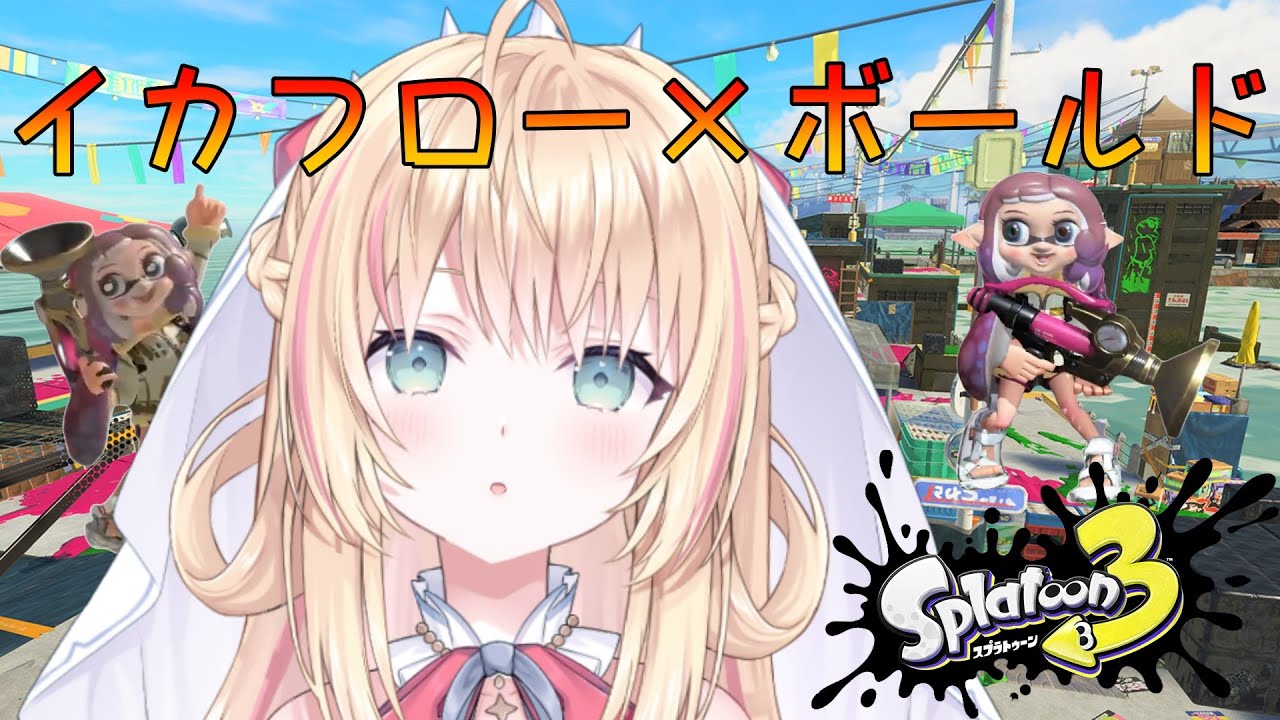 【スプラトゥーン３】イカフロー×ボールドは強い？弱い？【声優Vtuber/神音テレシア】