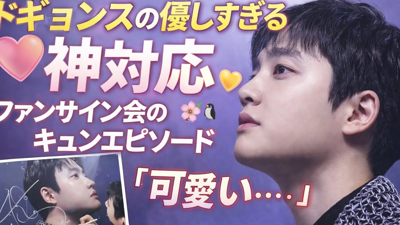 ドギョンスの優しすぎるファンサインエピソードが尊すぎる件 🐧🌸#exo #exol #exokpop #kpop #kpopgroup #kpopband #korean #kpopnews 