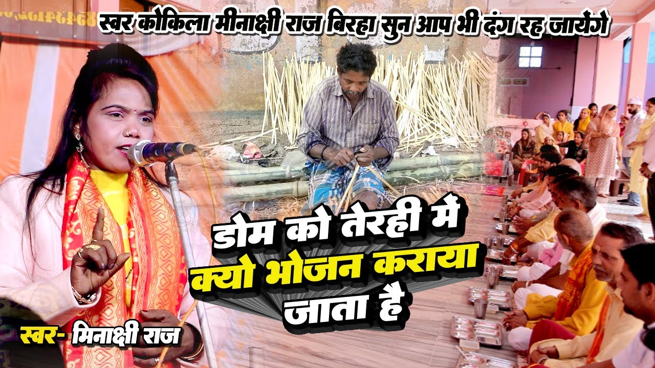 डोम को तरही में क्यों भोजन कराया जाता है | स्वर कोकिला मीनाक्षी राज का बिरहा सुन आप दंग रह जायेगे 
