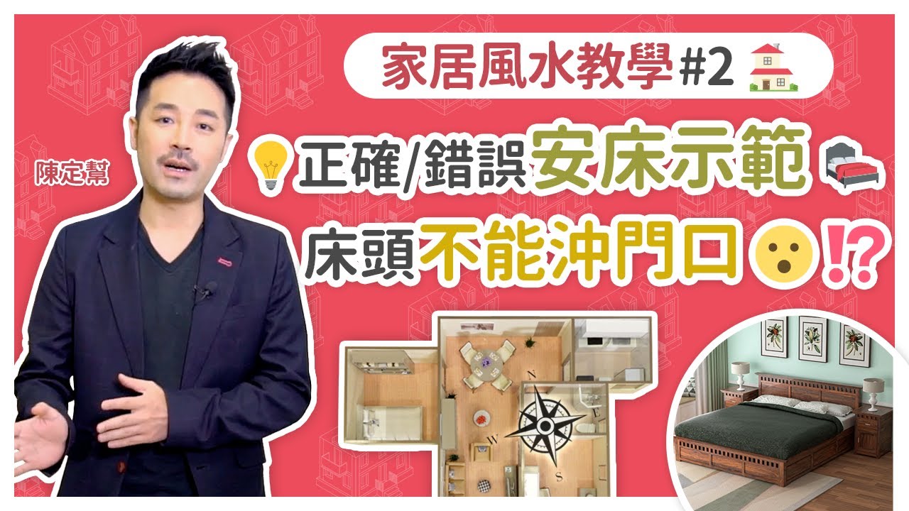 教你正確安床示範 切記忌頭部沖門口 影響健康和運氣｜床頭背向廁所容易有婦科病  - 財位 運氣 健康 - 陳定幫 Clement Chan (中文字幕）
