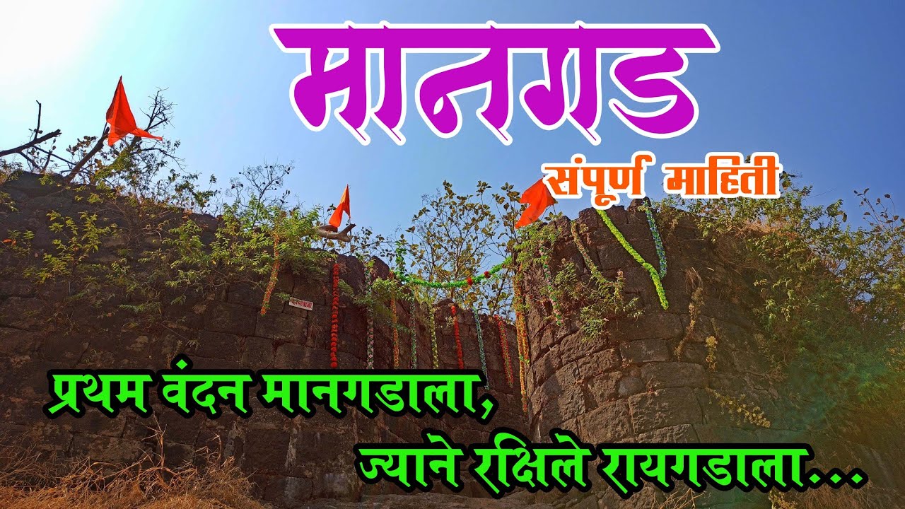 दुर्गभ्रमंती : किल्ले मानगड | Mangad Fort Information |  Vlog By किरण साखळे | अक्षय पोळेकर