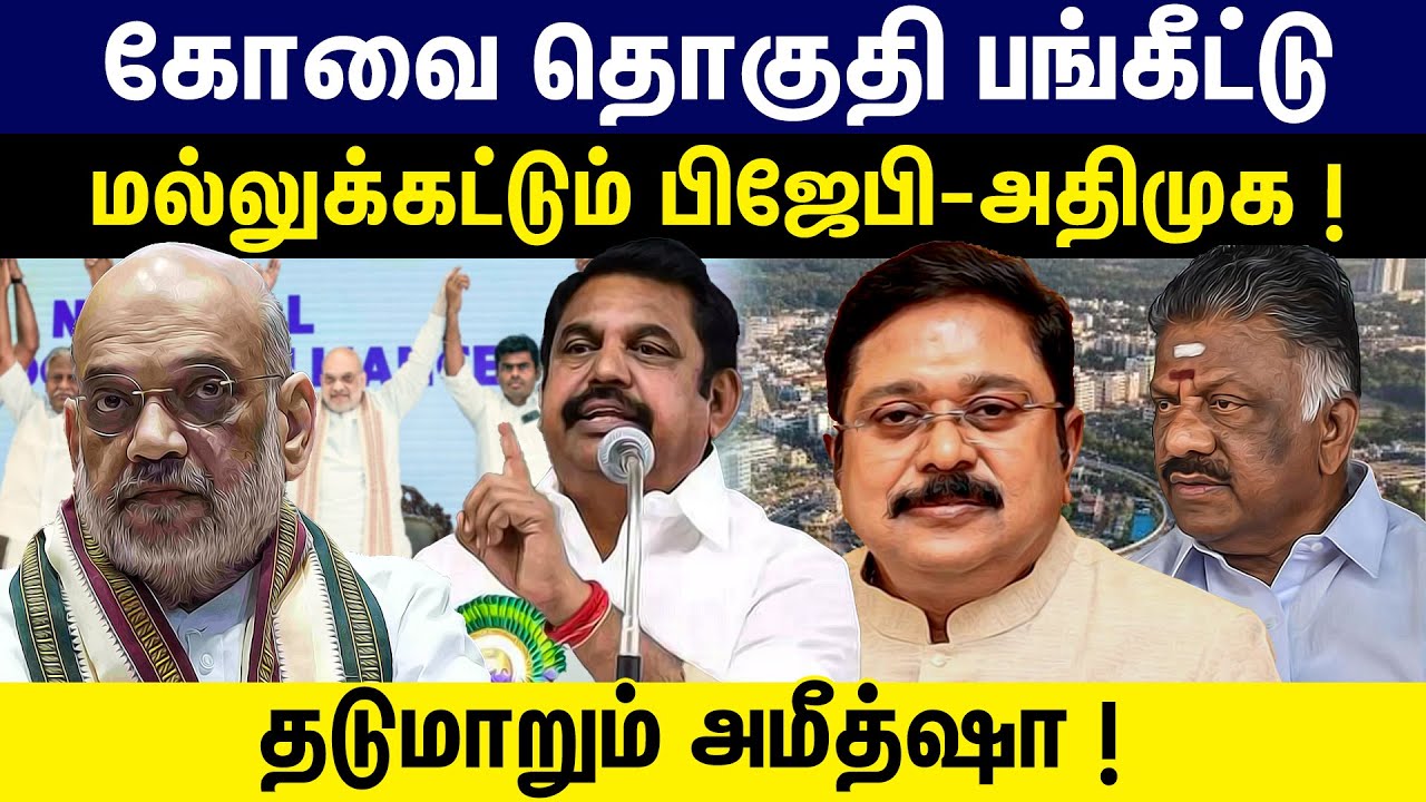 கோவை தொகுதி பங்கீட்டுமல்லுக்கட்டும் பிஜேபி - அதிமுக ! ADMK - BJP Alliance | TTV | OPS | EPS