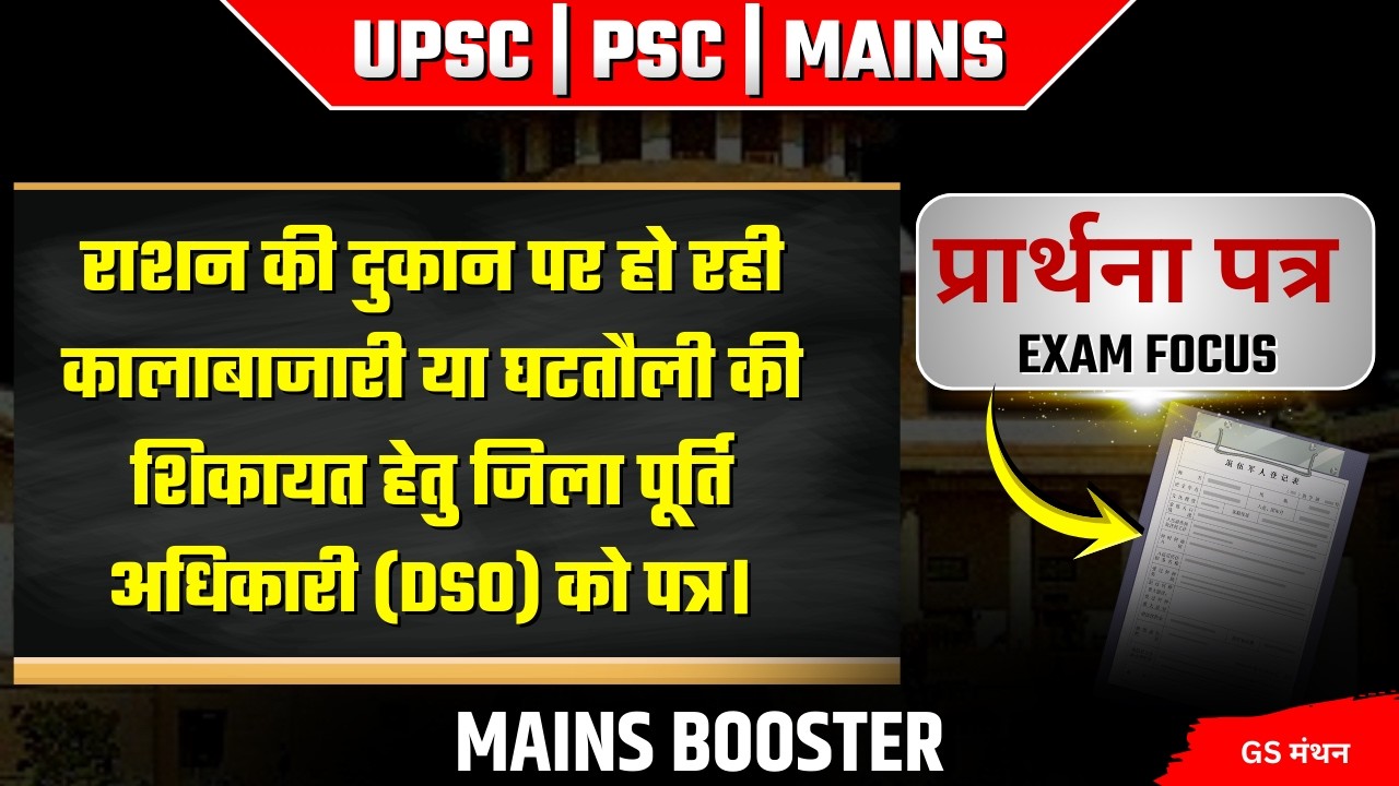 राशन में अनियमितता हेतु प्रार्थना पत्र | GS मंथन | UPPCS MAINS | UPSC | Application Letter Writing