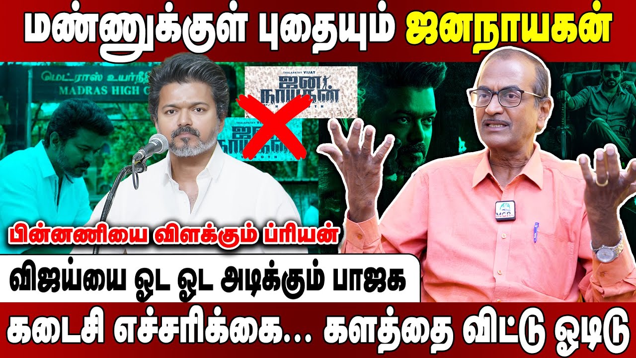 ஜனநாயகன் கதை முடிந்த‍து... விஜய்யை விடாமல் விரட்டும் பாஜக! Journalist Priyan Interview | Jananayagan