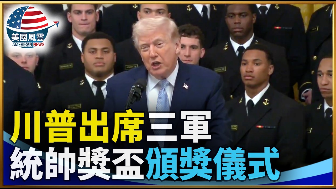 川普出席三軍統帥獎盃頒獎儀式｜ #大紀元新聞網 3/20/2026