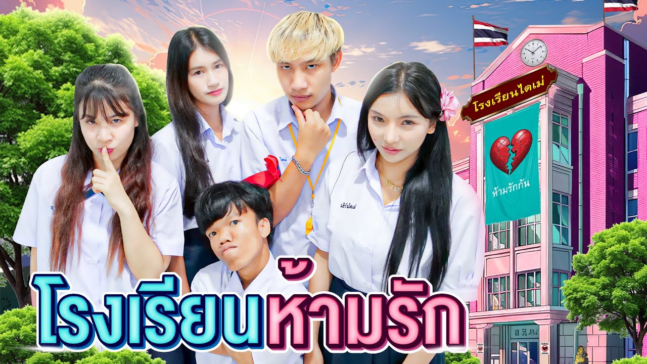 โรงเรียนห้ามรัก โดนจับได้ตาย...!! [เอิร์นไดเม่]