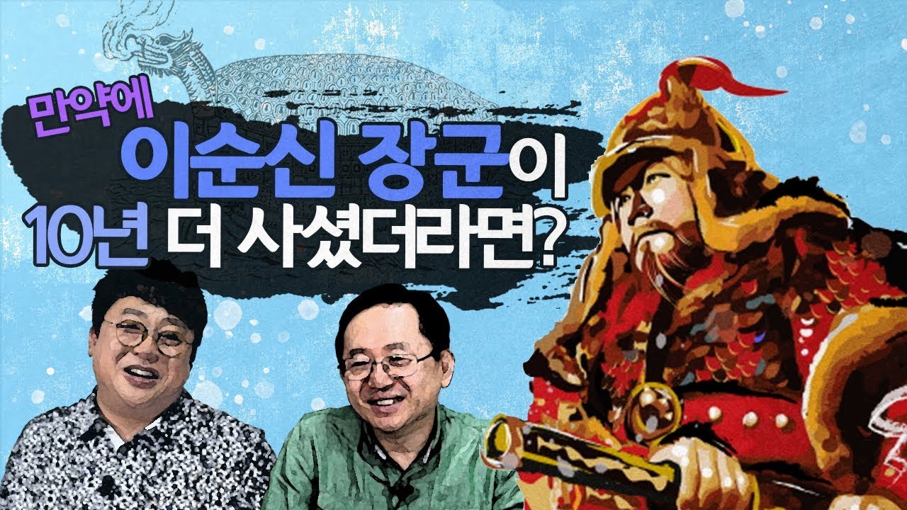 만약에 이순신 장군이 10년 더 사셨더라면? [개념있는 사람들을 위한 진짜 상식!!  IF 12화]